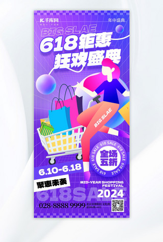 增员海报海报模板_618钜惠狂欢购物车蓝紫色创意手机海报海报制作