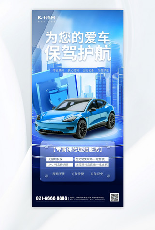 汽车保险城市盾牌汽车蓝色科技风海报手机宣传海报设计
