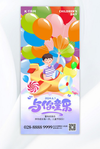儿童节气球六一海报模板_与你童乐61儿童节蓝色创意手机海报平面海报设计