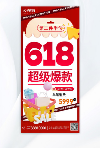 618 超级爆款促销红色渐变手机海报宣传海报素材