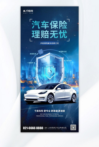 汽车保险海报模板_汽车保险科技城市蓝色科技风海报ps手机海报设计