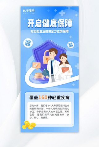 健康长大海报模板_开启健康保障医疗保险 医生蓝色插画 3d海报手机海报素材