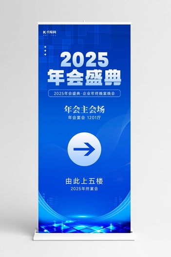 2025年年会指引展架几何图形蓝色简约展架海报设计