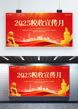 税收宣传月石狮子华表红金色政务风展板ps海报素材