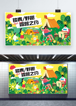 春天露营野营踏青春游绿色系简约展板模板图片