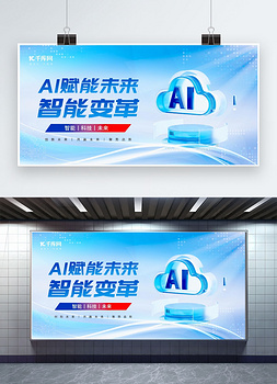 AI科技赋能人工智能蓝色微软风展板宣传展板设计