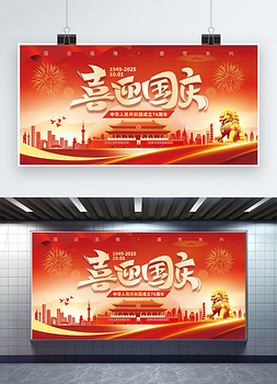 喜迎国庆76周年党政红金创意展板海报图片
