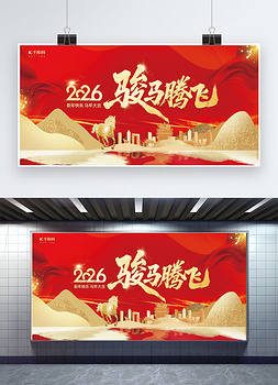 2026马年展板马元素红金大气展板海报制作