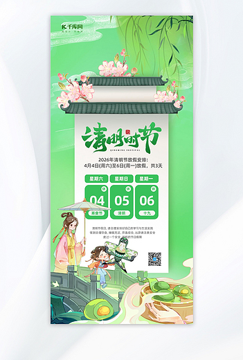清明节放假通知青团绿色插画长图海报海报背景图