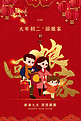 春节年俗大年初二红色中国风海报