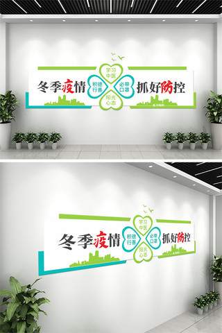 心文化墙海报模板_冬季防疫心形建筑绿色青色简约文化墙