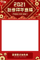 电商/淘宝直播框拜年直播框红色中国风电商直播框