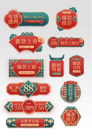 年货海报模板_年货节通用绿色红色中国风促销优惠券标签