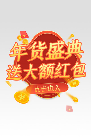 年货节通用红金中国风电商直播弹窗悬浮框banner