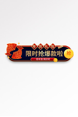 年货节新年直播锦鲤红色简约电商胶囊图电商banner