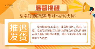 友情提示牌海报模板_温馨提示推迟发货通知几何黄色简约电商店铺公告