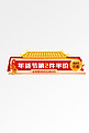 年货节屋檐红色黄色中国风电商直播胶囊图banner
