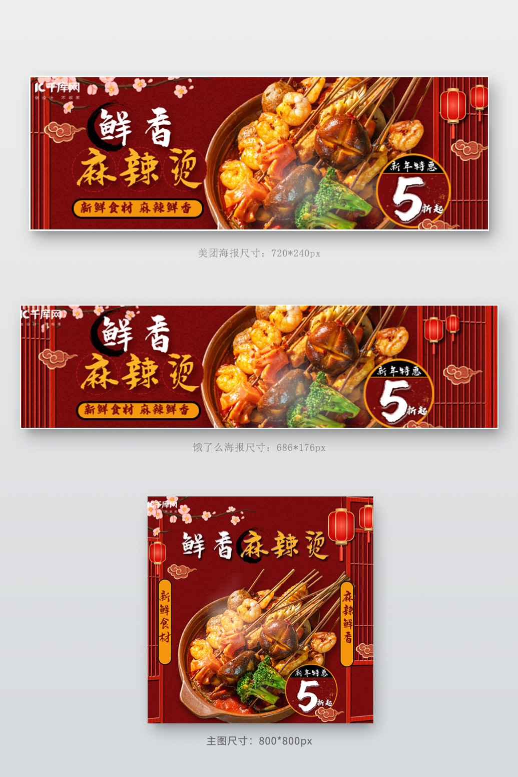 美团饿了么电商外卖美食麻辣烫红色中国风店招图片