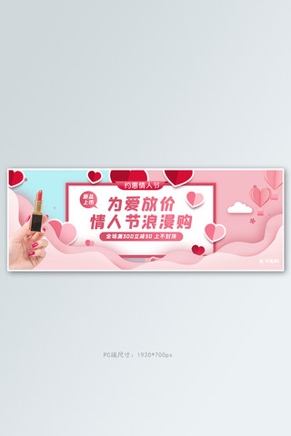 情人节口红海报海报模板_情人节化妆品活动粉色剪纸风banner