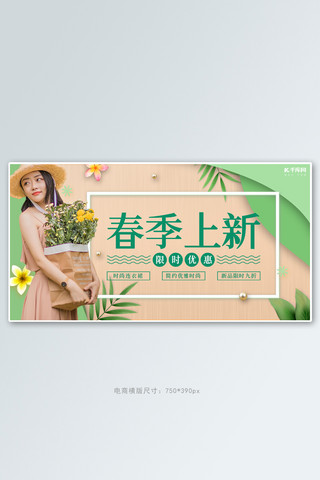春季女装上新绿色清新剪纸风电商banner