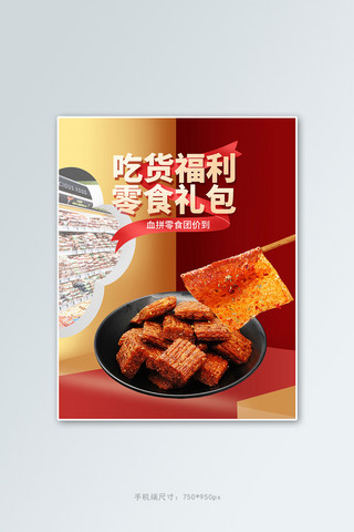 方便海报模板_零食节辣条红色立体电商竖版banner