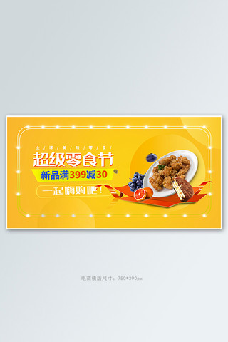 餐饮红色横版海报模板_零食节美食黄色简约电商手机横版banner
