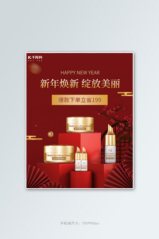 新年化妆品护肤精华红色中国风电商竖版banner