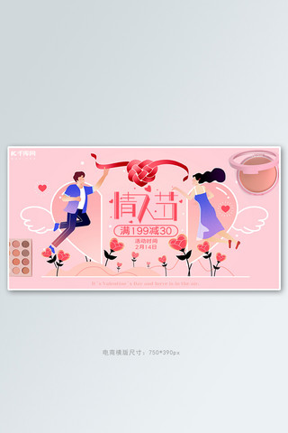 情人节化妆品促销粉色简约电商横版banner