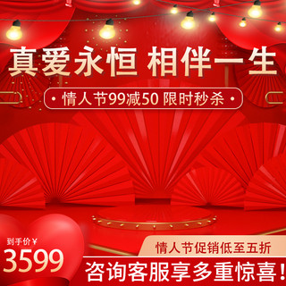 相依相伴海报模板_真爱永恒 相伴一生情人节红色创意电商主图直通车