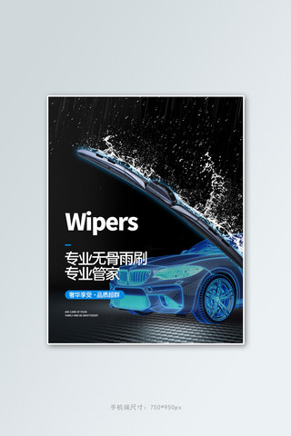 汽车海报黑色海报模板_汽车用品雨刷黑色简约电商手机竖版banner