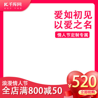 以爱之名海报模板_爱如初见 以爱之名情人节红色创意电商主图直通车