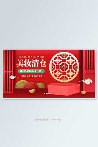 年末清仓化妆品红色调中国风电商横版banner