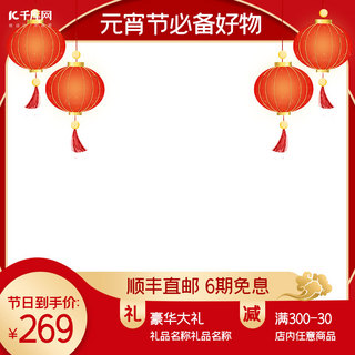 元宵节日喜庆红色海报模板_元宵节红色喜庆产品通用电商主图