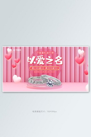 二月十四海报模板_情人节首饰戒指粉色C4D电商横版banner