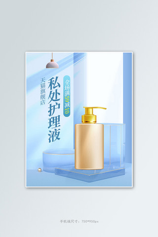 个护私处护理蓝色c4d电商竖版banner