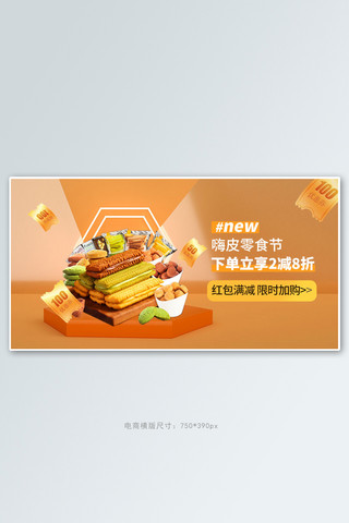 零食节美食橘色c4d电商横版banner