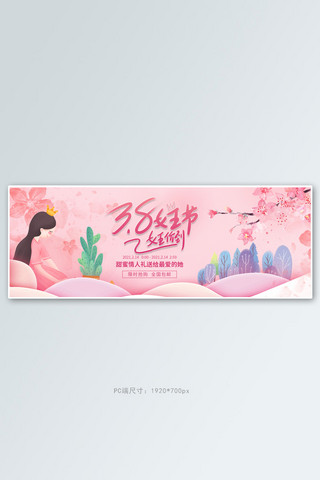 三八妇女节贺卡海报模板_三八女王节樱花粉红色浪漫电商全屏banner