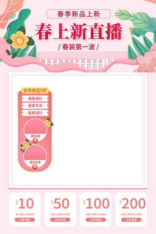 春季新品促销海报模板_春季新品花朵粉色剪纸风电商直播框