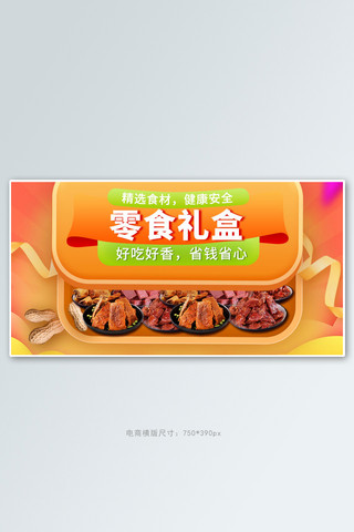 零食节美食礼盒橘色电商横版banner