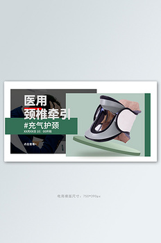 医疗器械颈椎牵引器绿色简约电商横版banner