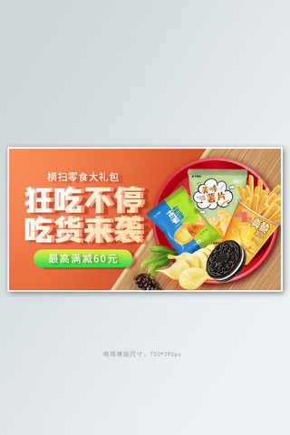 中华美食章海报模板_零食节美食橘色简约电商横版banner