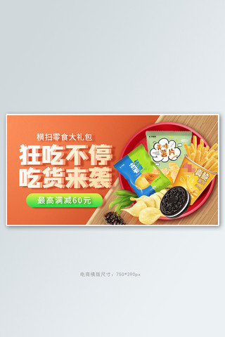 零食节美食橘色简约电商横版banner