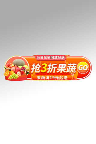 果蔬生鲜红色电商直播胶囊图banner
