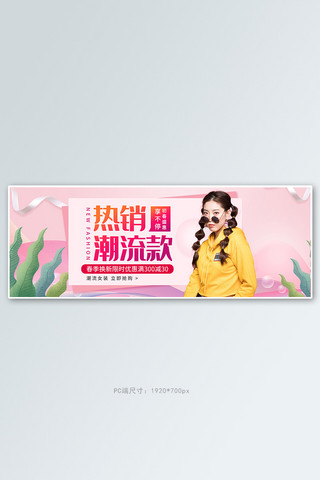 春季上新服装粉色简约电商全屏banner