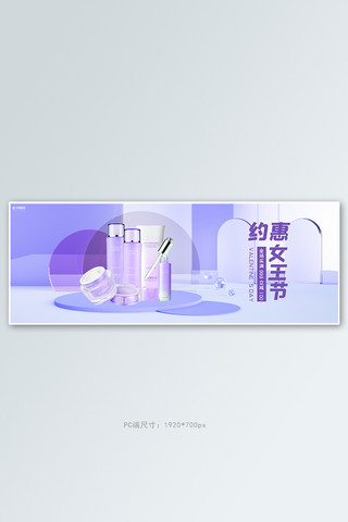 38女王节化妆品活动紫色简约横版banner