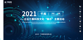 2021企业科技会议蓝色光效展板