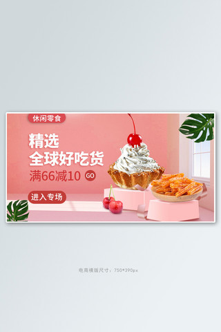 餐饮红色横版海报模板_零食节美食粉色立体电商横版banner
