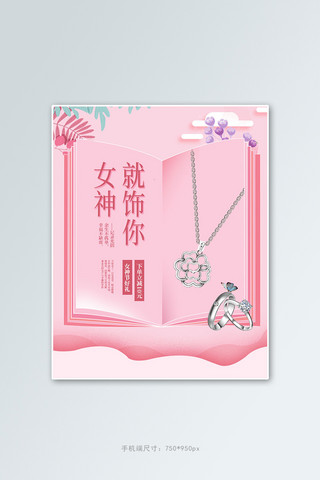 38女王节饰品粉色剪纸电商竖版banner