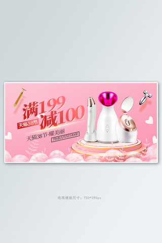 38女王节美容仪器粉色立体电商横版banner