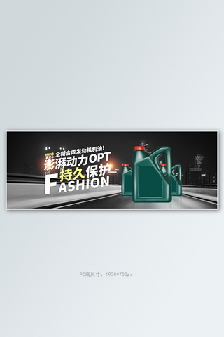 汽车用品润滑油黑色酷炫电商全屏banner